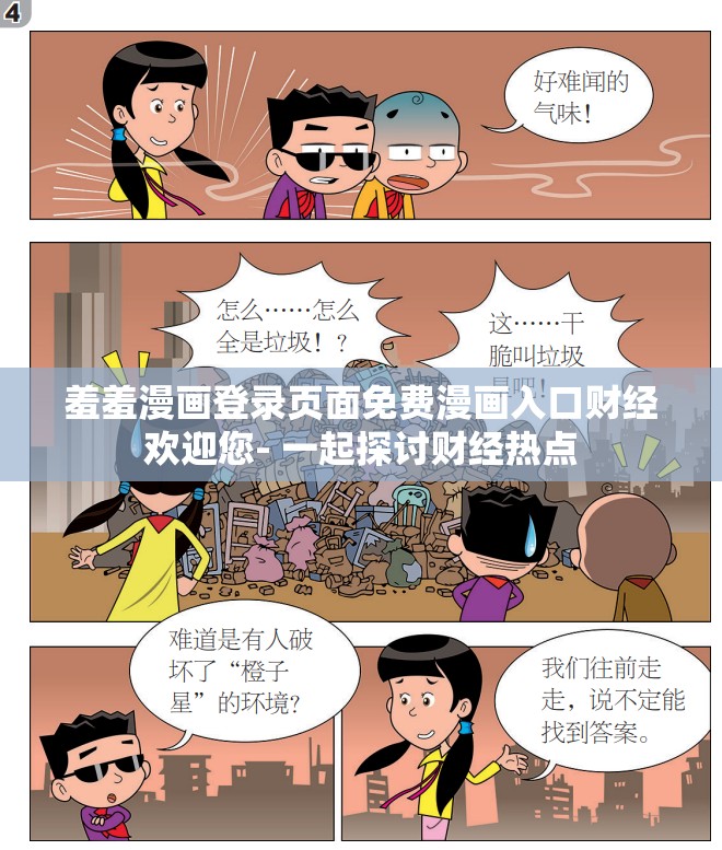 羞羞漫画登录页面免费漫画入口财经欢迎您- 一起探讨财经热点