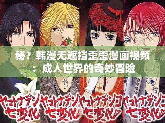 秘？韩漫无遮挡歪歪漫画视频：成人世界的奇妙冒险