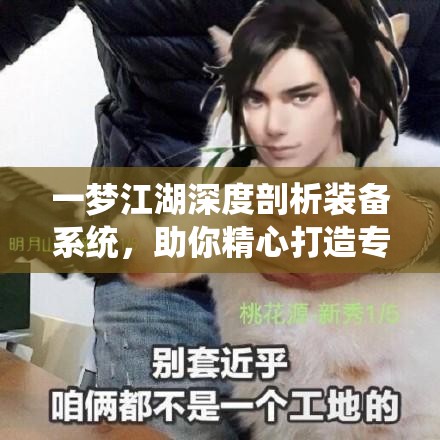 一梦江湖深度剖析装备系统，助你精心打造专属武侠传奇之路
