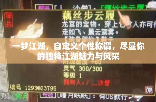 一梦江湖，自定义个性称谓，尽显你的独特江湖魅力与风采