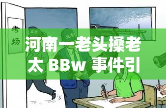 河南一老头搡老太 BBw 事件引发关注