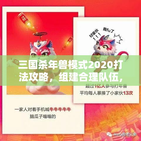 三国杀年兽模式2020打法攻略，组建合理队伍，掌握技能与卡牌运用，团队协作是关键