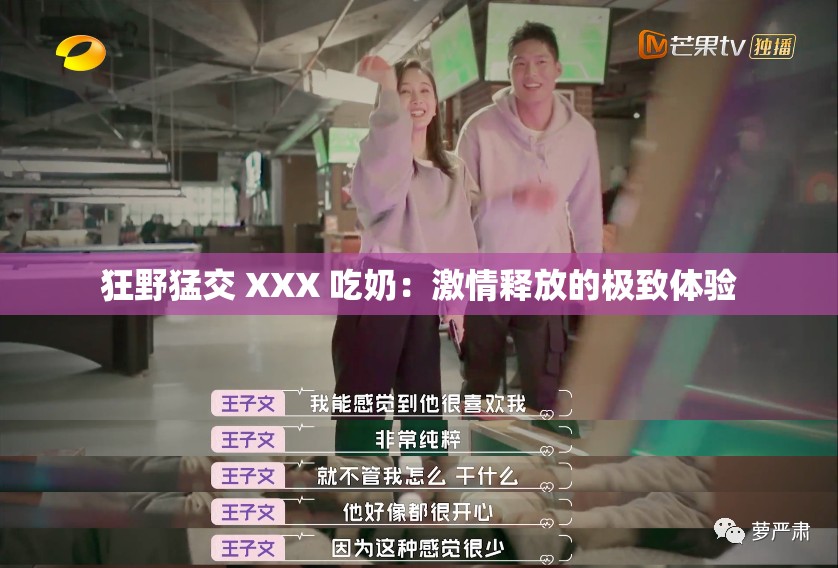 狂野猛交 XXX 吃奶：激情释放的极致体验