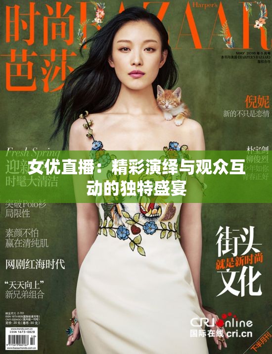女优直播：精彩演绎与观众互动的独特盛宴