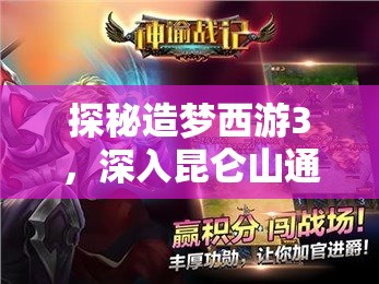 探秘造梦西游3，深入昆仑山通缉任务，开启一场奇幻冒险之旅