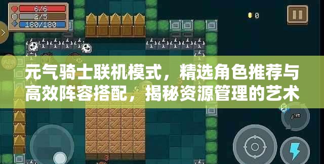 元气骑士联机模式，精选角色推荐与高效阵容搭配，揭秘资源管理的艺术
