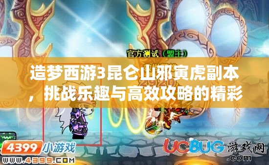 造梦西游3昆仑山邪寅虎副本，挑战乐趣与高效攻略的精彩碰撞体验