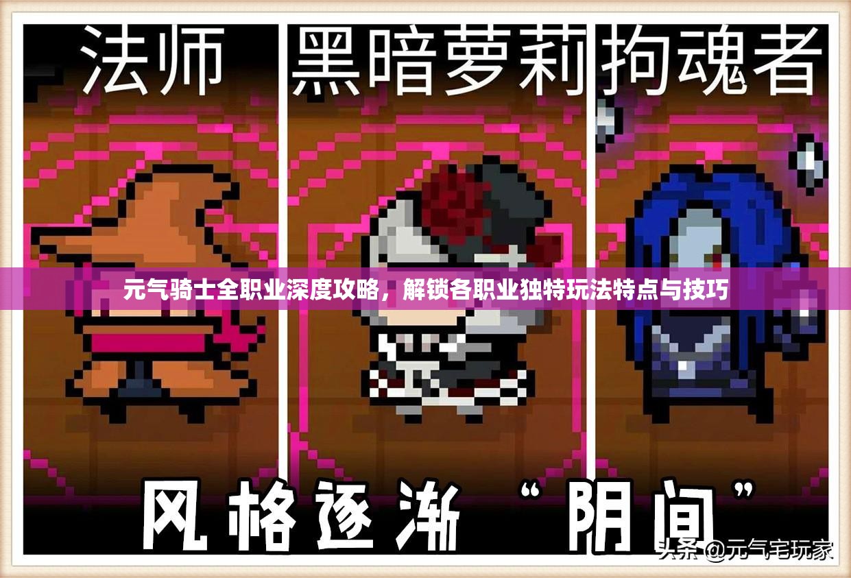元气骑士全职业深度攻略，解锁各职业独特玩法特点与技巧