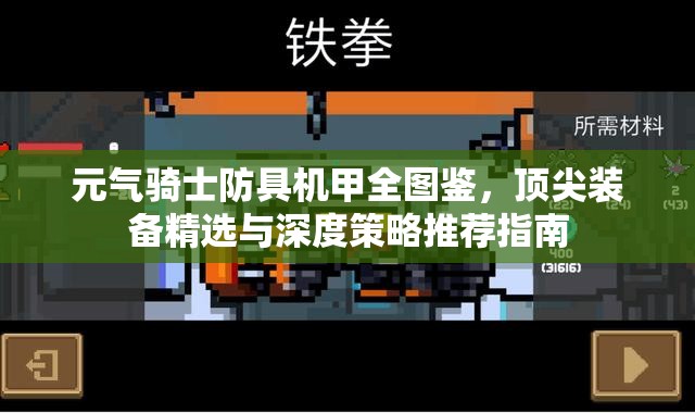 元气骑士防具机甲全图鉴，顶尖装备精选与深度策略推荐指南