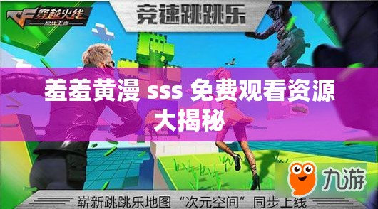 羞羞黄漫 sss 免费观看资源大揭秘