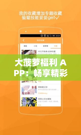 大菠萝福利 APP：畅享精彩福利内容等你来