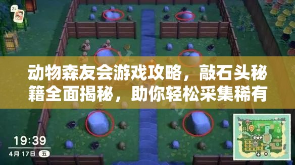 动物森友会游戏攻略，敲石头秘籍全面揭秘，助你轻松采集稀有矿石