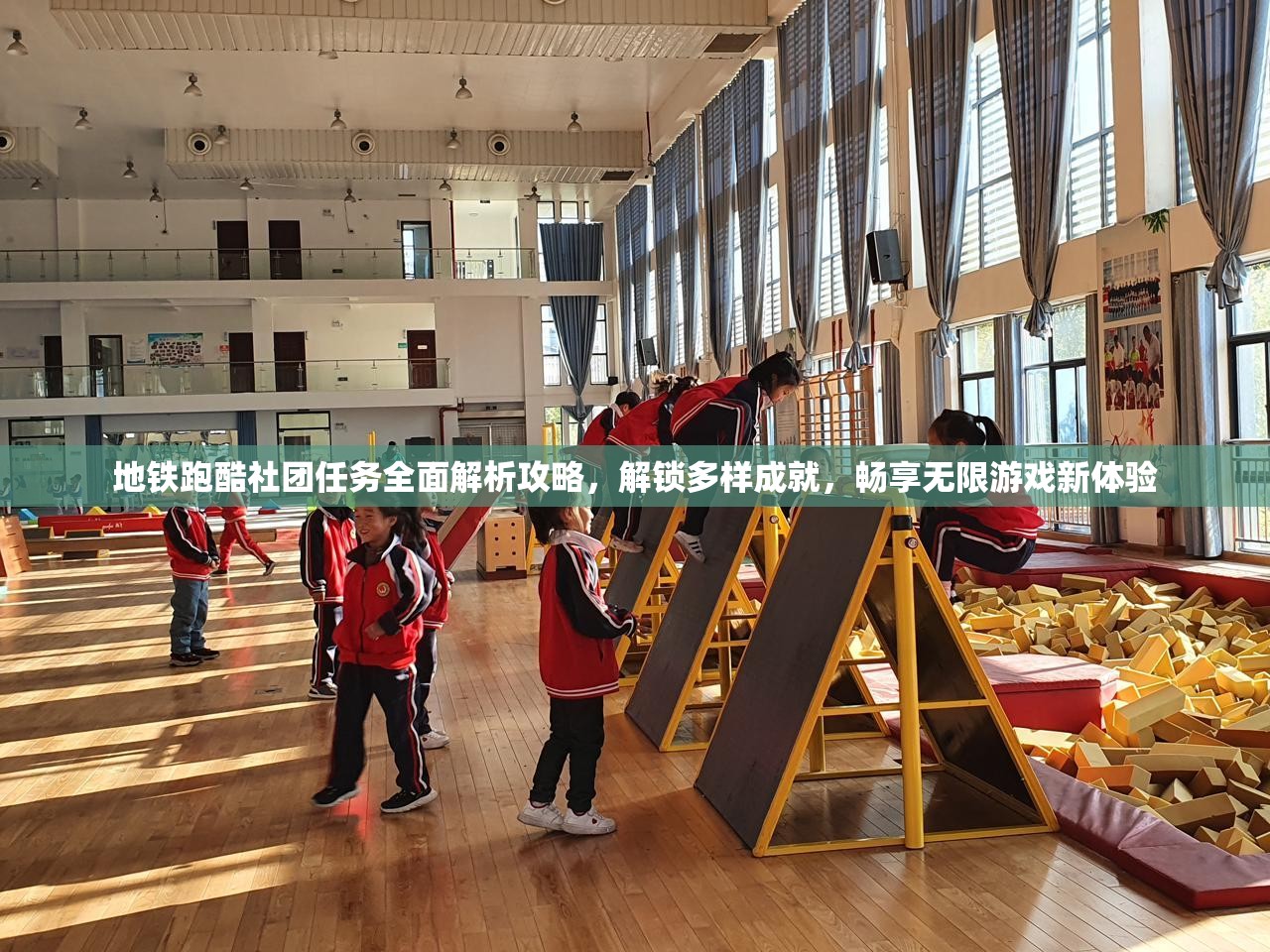 地铁跑酷社团任务全面解析攻略，解锁多样成就，畅享无限游戏新体验