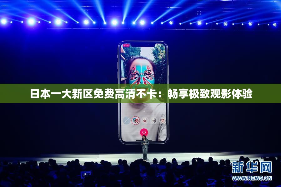 日本一大新区免费高清不卡：畅享极致观影体验