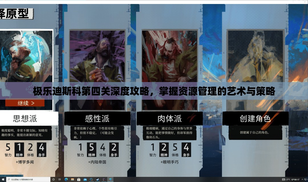 极乐迪斯科第四关深度攻略，掌握资源管理的艺术与策略