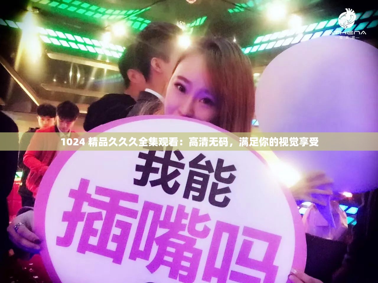 1024 精品久久久全集观看：高清无码，满足你的视觉享受