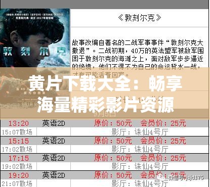 黄片下载大全：畅享海量精彩影片资源