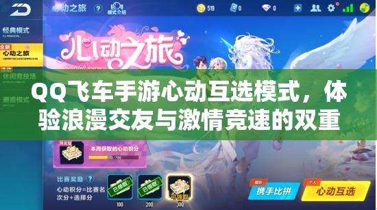 QQ飞车手游心动互选模式，体验浪漫交友与激情竞速的双重游戏盛宴