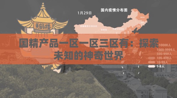 国精产品一区一区三区有：探索未知的神奇世界