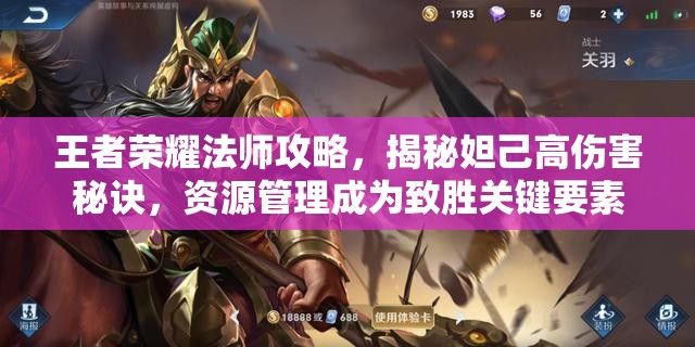 王者荣耀法师攻略，揭秘妲己高伤害秘诀，资源管理成为致胜关键要素