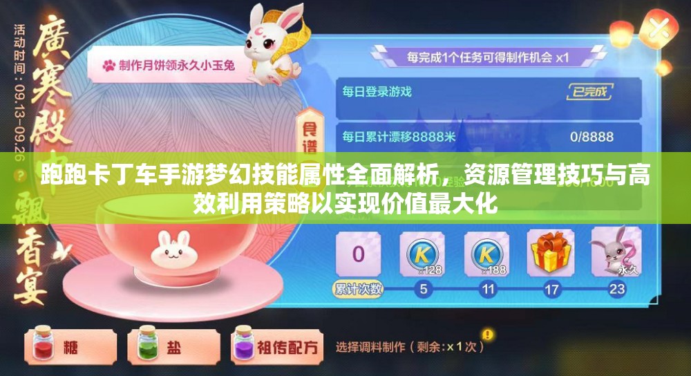 跑跑卡丁车手游梦幻技能属性全面解析，资源管理技巧与高效利用策略以实现价值最大化