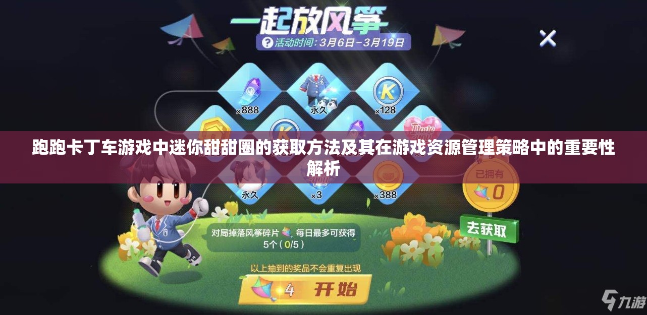 跑跑卡丁车游戏中迷你甜甜圈的获取方法及其在游戏资源管理策略中的重要性解析