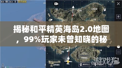 揭秘和平精英海岛2.0地图，99%玩家未曾知晓的秘密与高效资源管理艺术