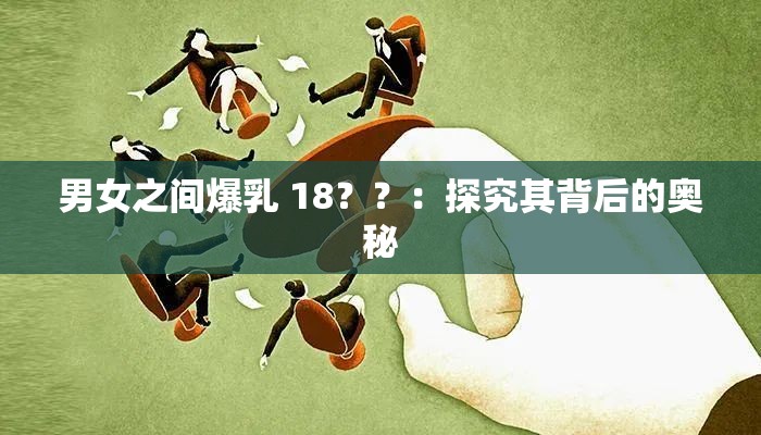 男女之间爆乳 18？？：探究其背后的奥秘