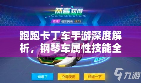 跑跑卡丁车手游深度解析，钢琴车属性技能全方位揭秘