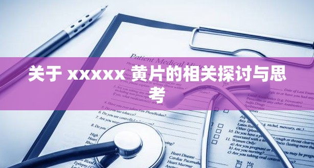 关于 xxxxx 黄片的相关探讨与思考