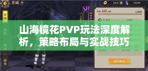 山海镜花PVP玩法深度解析，策略布局与实战技巧的全面探讨