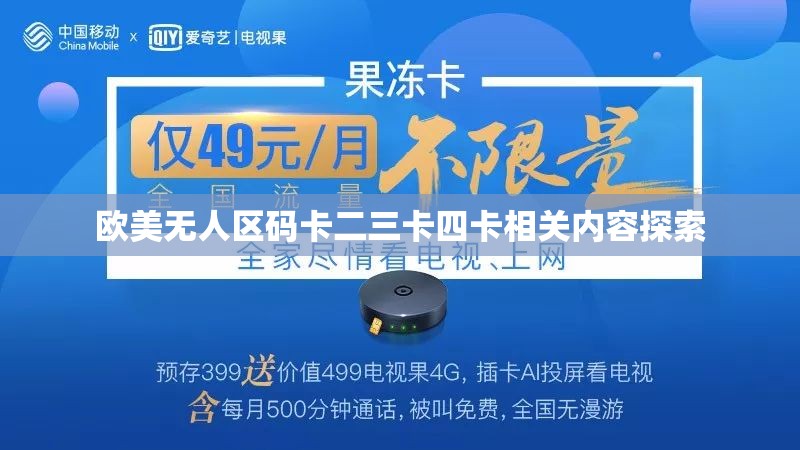 欧美无人区码卡二三卡四卡相关内容探索