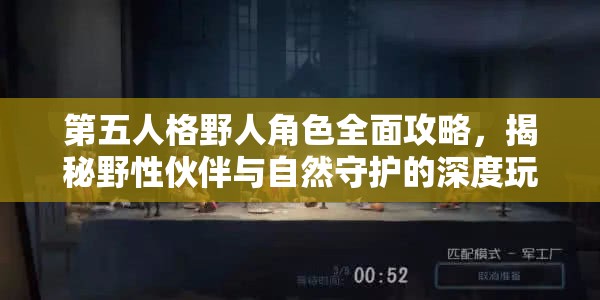 第五人格野人角色全面攻略，揭秘野性伙伴与自然守护的深度玩法解析