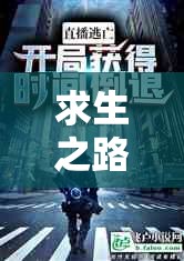 求生之路2暴雨关卡，极限挑战下智慧与勇气碰撞的火花四溅