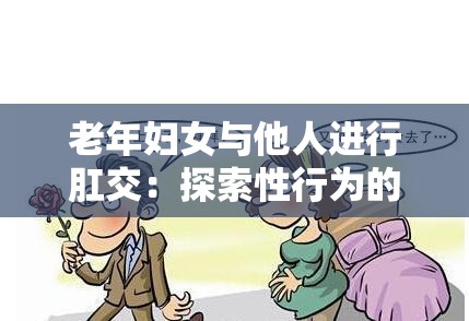 老年妇女与他人进行肛交：探索性行为的多样性