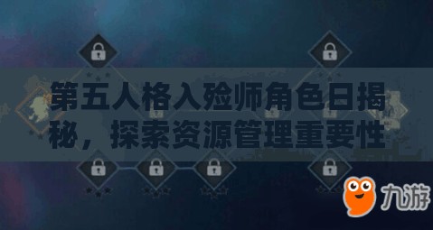 第五人格入殓师角色日揭秘，探索资源管理重要性及高效利用实战策略