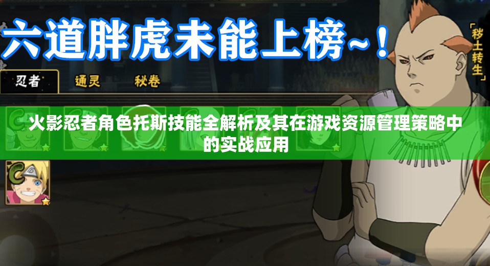 火影忍者角色托斯技能全解析及其在游戏资源管理策略中的实战应用