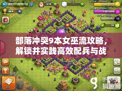 部落冲突9本女巫流攻略，解锁并实践高效配兵与战术新策略