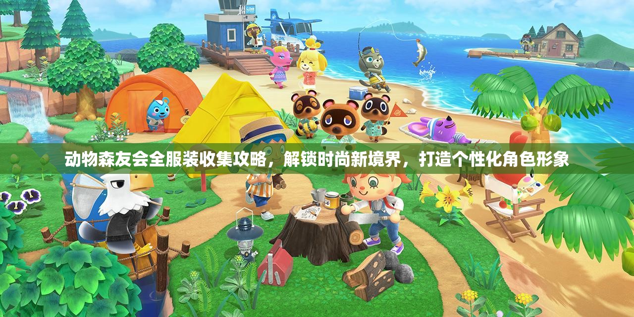 动物森友会全服装收集攻略，解锁时尚新境界，打造个性化角色形象