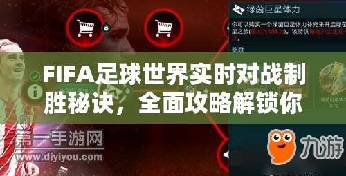 FIFA足球世界实时对战制胜秘诀，全面攻略解锁你的胜利之门