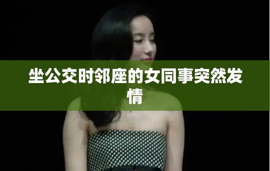 坐公交时邻座的女同事突然发情
