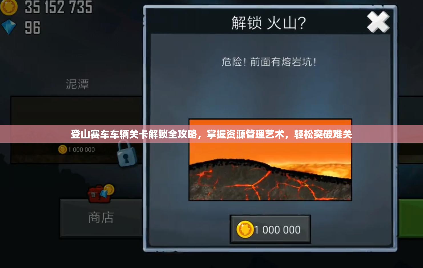 登山赛车车辆关卡解锁全攻略，掌握资源管理艺术，轻松突破难关
