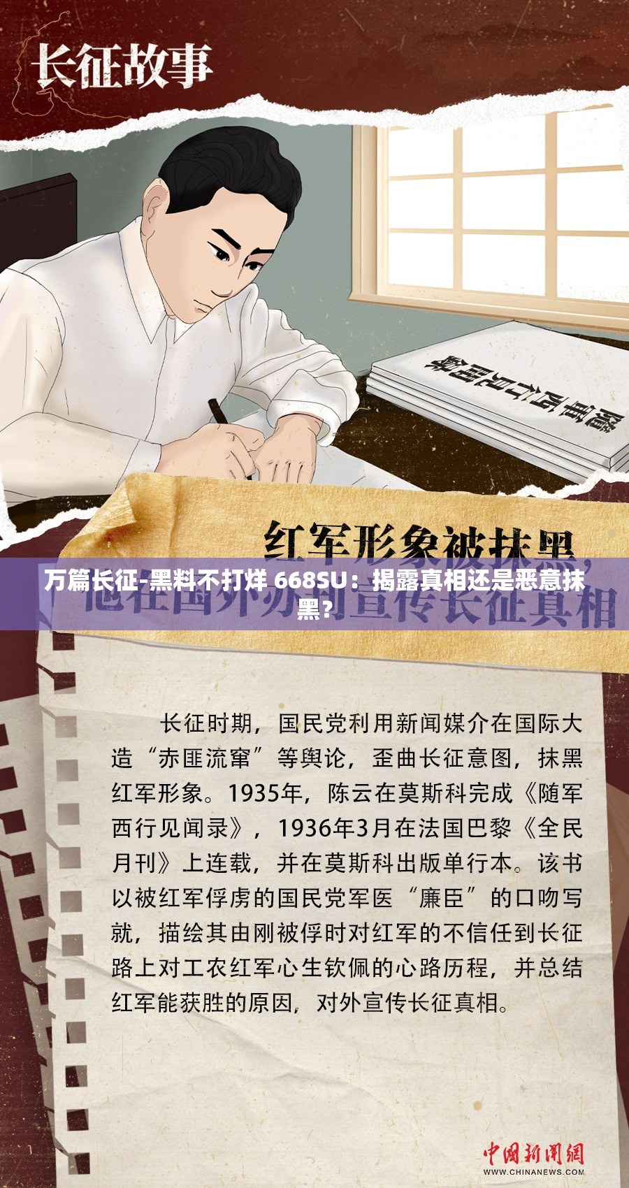 万篇长征-黑料不打烊 668SU：揭露真相还是恶意抹黑？