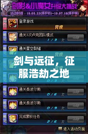 剑与远征，征服浩劫之地挑战，解锁至高荣耀成就与辉煌