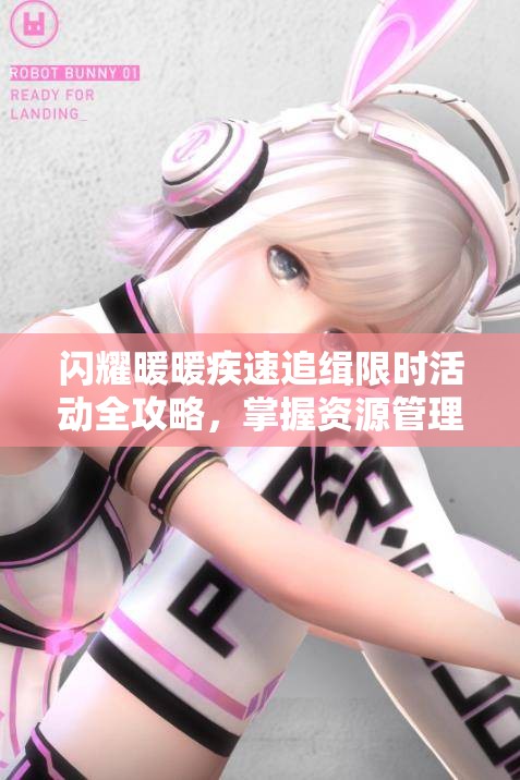 闪耀暖暖疾速追缉限时活动全攻略，掌握资源管理艺术，赢取丰厚奖励