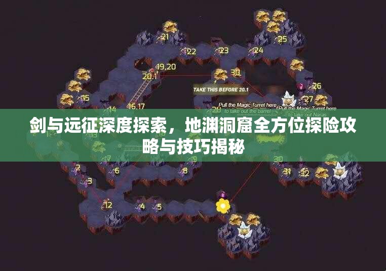 剑与远征深度探索，地渊洞窟全方位探险攻略与技巧揭秘