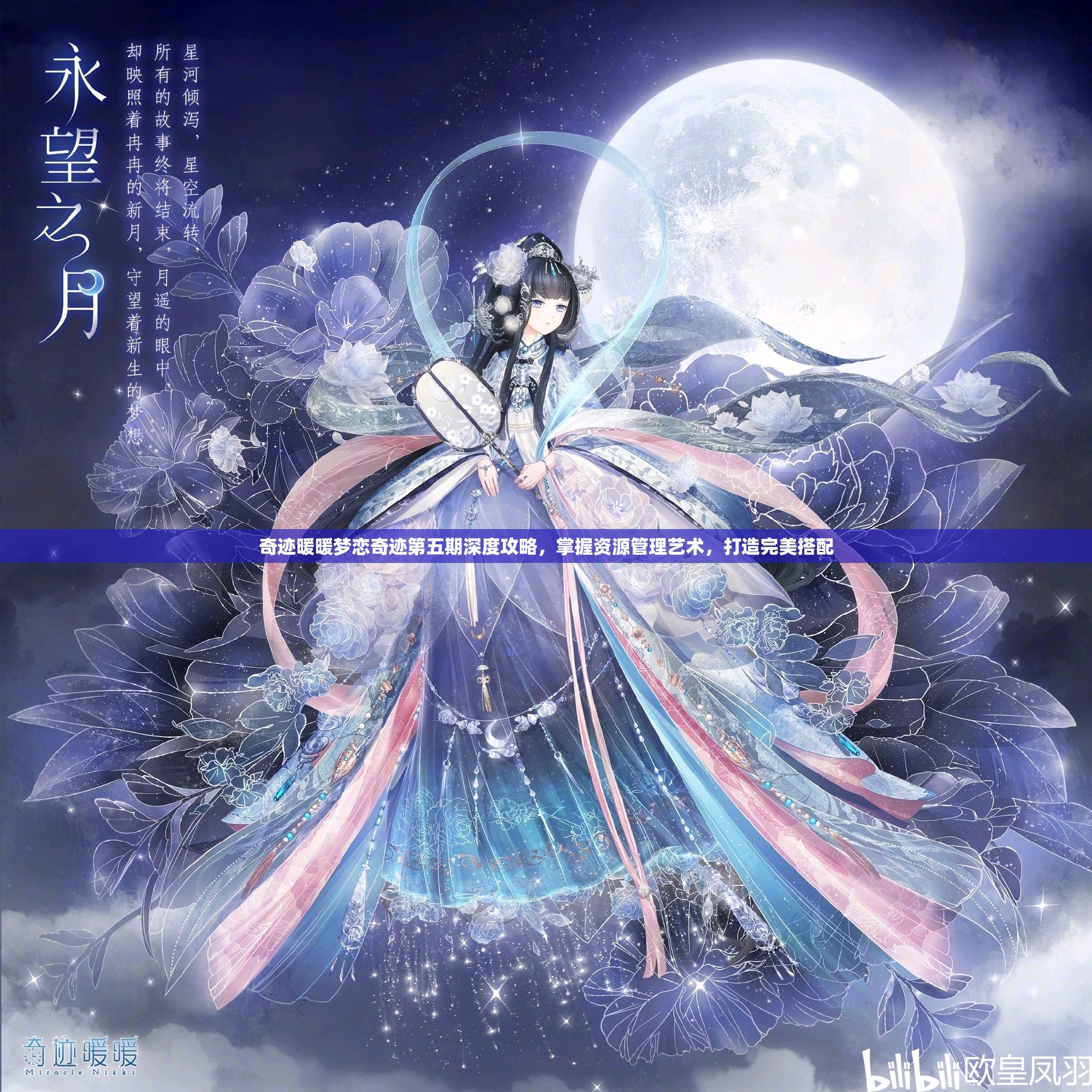 奇迹暖暖梦恋奇迹第五期深度攻略，掌握资源管理艺术，打造完美搭配
