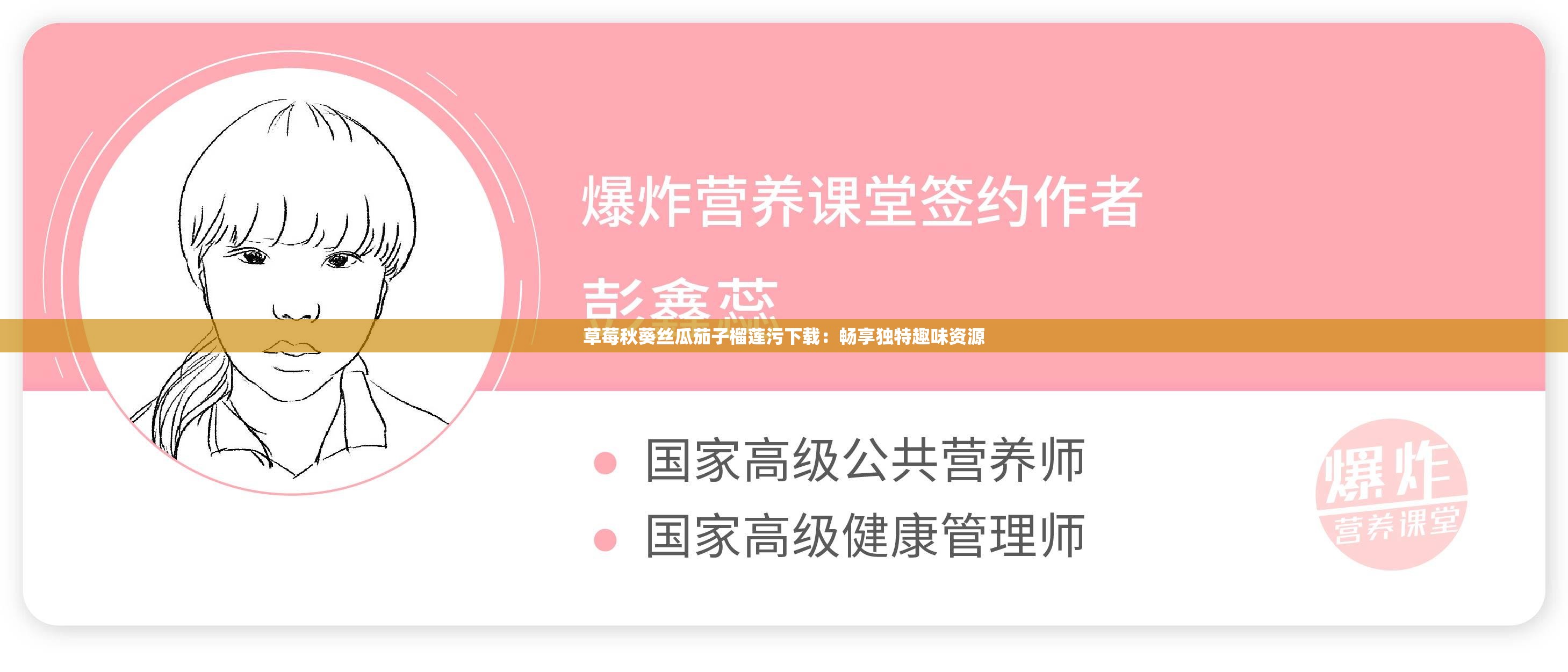 草莓秋葵丝瓜茄子榴莲污下载：畅享独特趣味资源