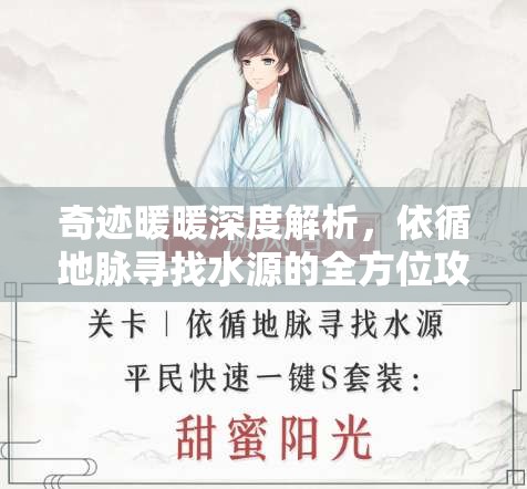 奇迹暖暖深度解析，依循地脉寻找水源的全方位攻略指南