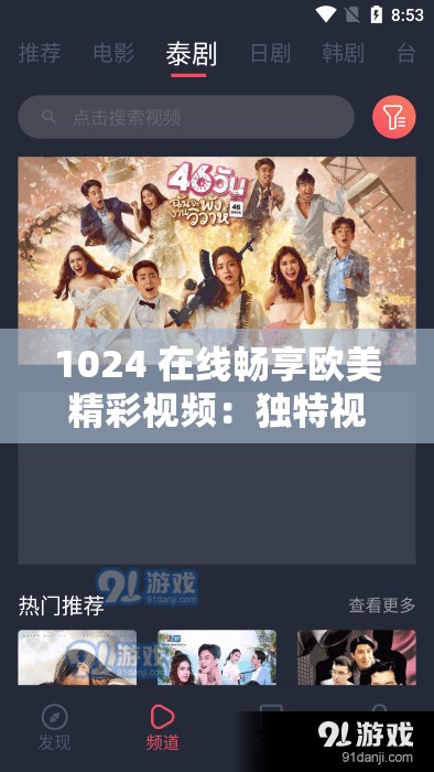 1024 在线畅享欧美精彩视频：独特视觉盛宴等你来
